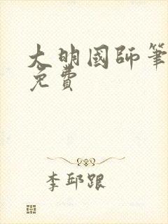 大明国师笔趣阁免费