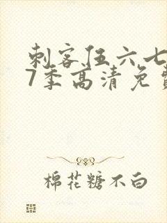 刺客伍六七第17季高清免费网站在线观