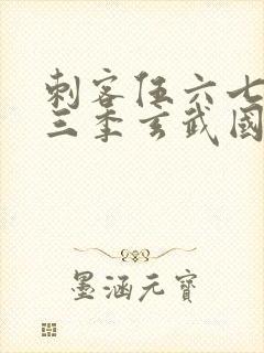 刺客伍六七之第三季玄武国篇