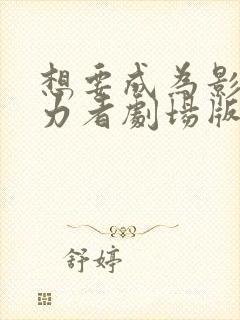 想要成为影之实力者剧场版残响篇出了吗