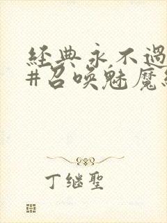 经典永不过时 #召唤魅魔结果义母来了