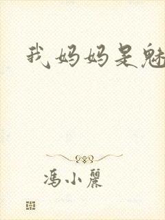 我妈妈是魅魔