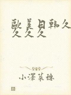 欧美日韩久久久久久久封面