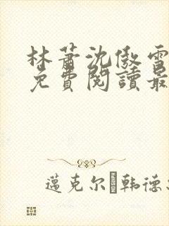 林萧沈傲雪小说免费阅读最新章节列表封面