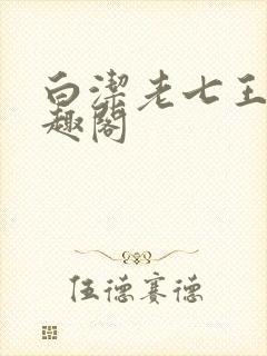 白洁老七王申笔趣阁