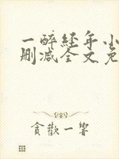 一醉经年小说无删减全文免费阅读