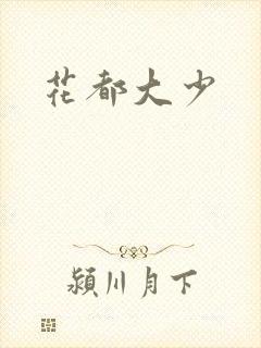 花都大少封面