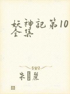 妖神记第10季全集封面