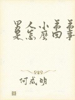 男人小弟弟不硬是怎么回事封面