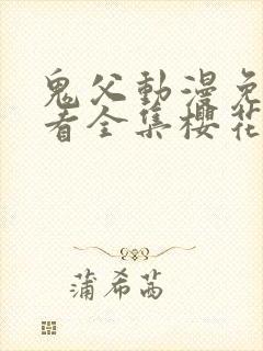 鬼父动漫免费观看全集樱花动漫封面