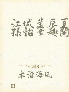 江城叶辰夏若雪孙怡笔趣阁