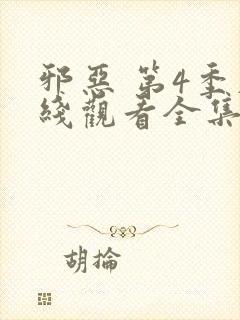 邪恶 第4季在线观看全集免费播放封面