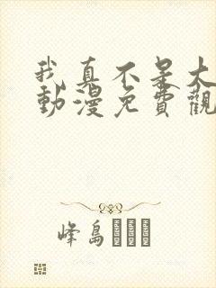 我真不是大反派动漫免费观看