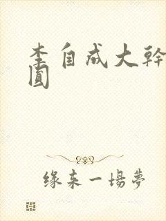 李自成大干陈圆圆