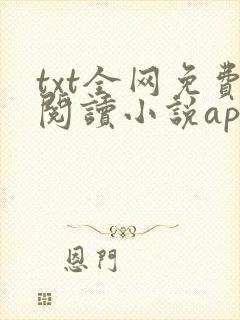 txt全网免费阅读小说app下载