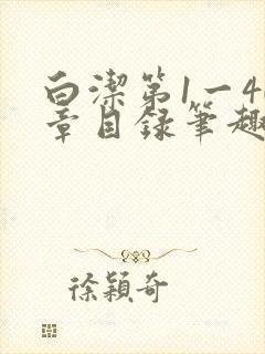 白洁第1一40章目录笔趣阁