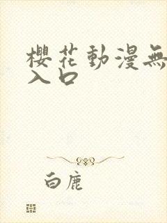 樱花动漫无删减入口