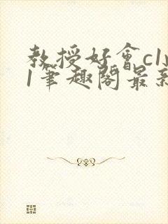 教授好会c1v1笔趣阁最新章节列表