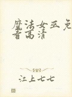 魔法女巫免费观看高清