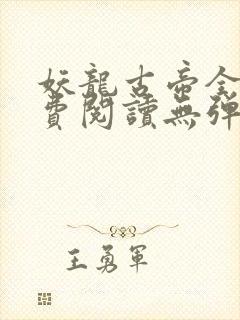 妖龙古帝全文免费阅读无弹窗