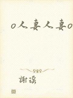 o人妻人妻o封面