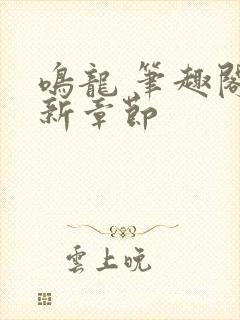 鸣龙 笔趣阁最新章节