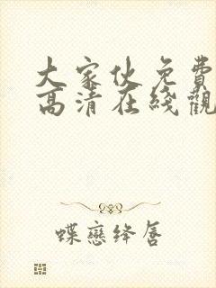 大家伙免费观看高清在线观看