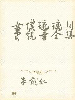 女仆琉璃川2免费观看全集