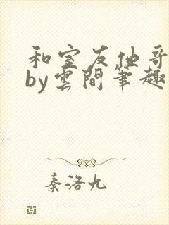 和室友他哥交易by云间笔趣阁无广告