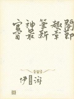 官神笔趣阁无弹窗最新章节内容