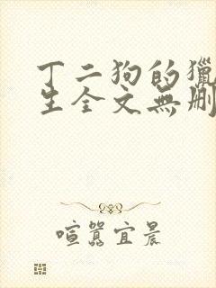 丁二狗的猎艳人生全文无删减版