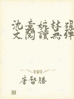 沈意婉林砚屿全文阅读无弹窗笔趣阁封面