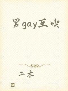 男gay互吃