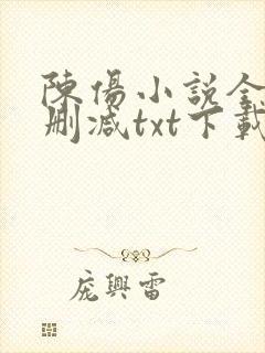 陈伤小说全文无删减txt下载封面