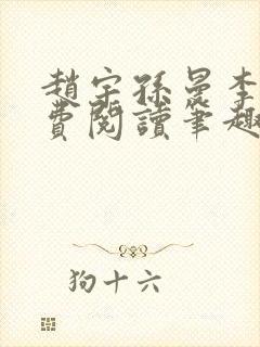 赵宇孙曼李梦免费阅读笔趣阁