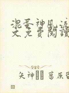 混蛋神风流史全文免费阅读笔趣阁封面