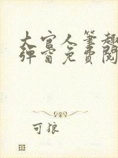 大官人笔趣阁无弹窗免费阅读