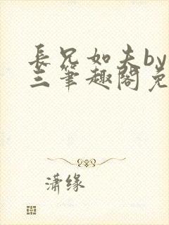 长兄如夫by十三笔趣阁免费阅读