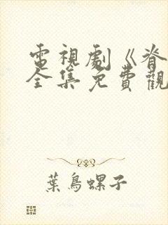 电视剧《脊梁》全集免费观看