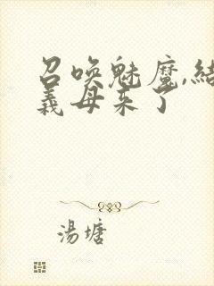 召唤魅魔,结果义母来了