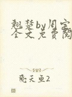 翘楚by周宗权全文免费阅读笔趣阁封面