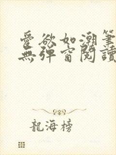 爱欲如潮笔趣阁无弹窗阅读