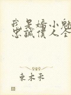 我是娇小魅魔的忠诚仆人全集哪里看