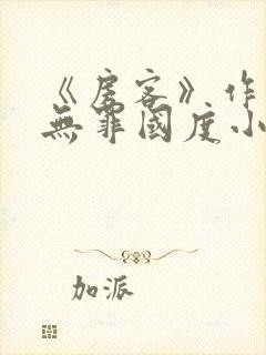 《房客》作者:无罪国度小说