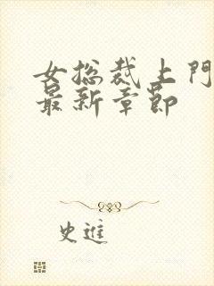 女总裁上门女婿最新章节封面