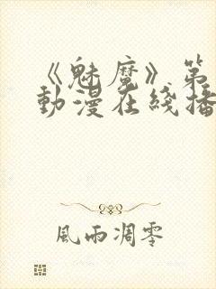 《魅魔》第1季动漫在线播放