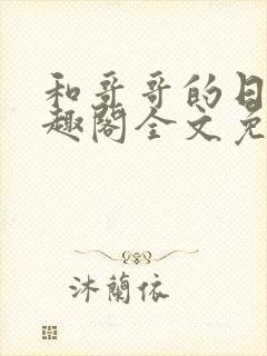 和哥哥的日夜笔趣阁全文免费阅读