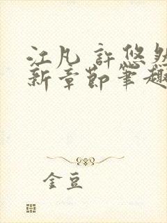 江凡 许悠然最新章节笔趣阁在线阅读