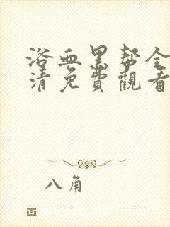 浴血黑帮全季高清免费观看