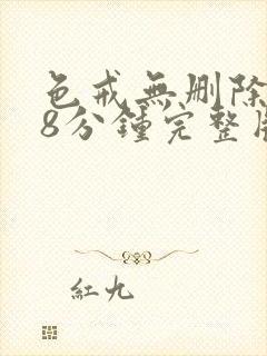 色戒无删除158分钟完整版